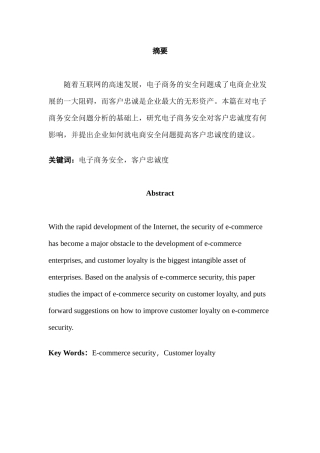电子商务安全对顾客忠诚度的影响研究分析  电子商务管理专业