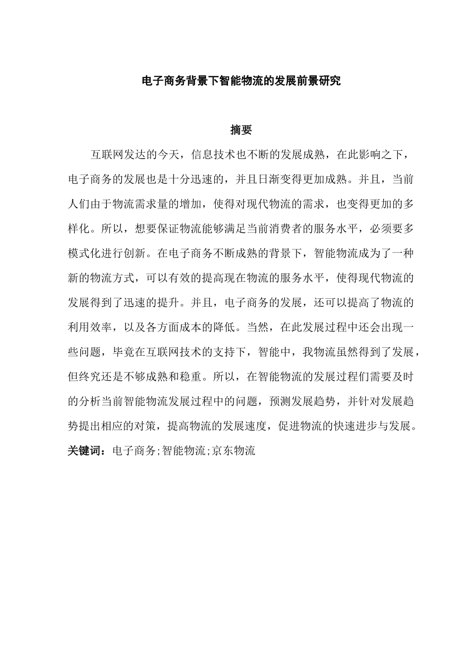 电子商务背景下智能物流得发展趋势研究分析 电子商务管理专业_第1页