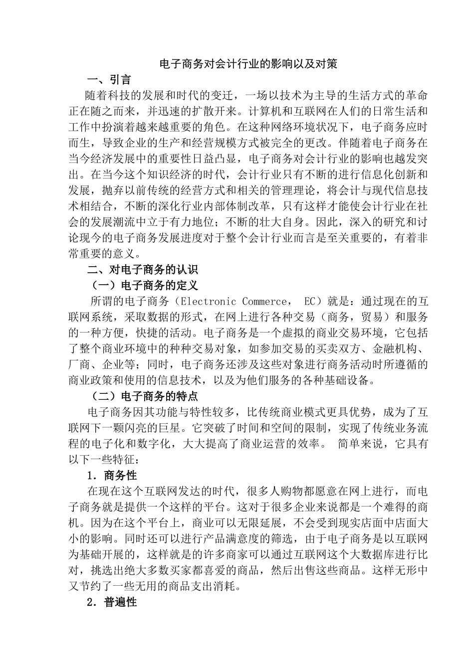 电子商务对会计行业的影响以及对策研究分析 电子商务管理专业_第3页