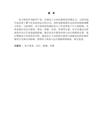电子商务对会计行业的影响以及对策研究分析 电子商务管理专业