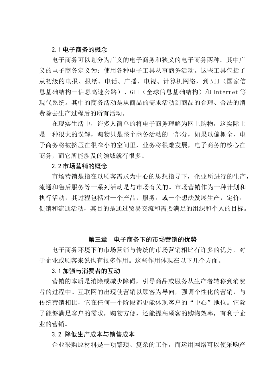 电子商务对企业营销的影响研究分析 电子商务管理专业_第2页