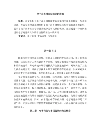 电子商务对企业营销的影响研究分析 电子商务管理专业