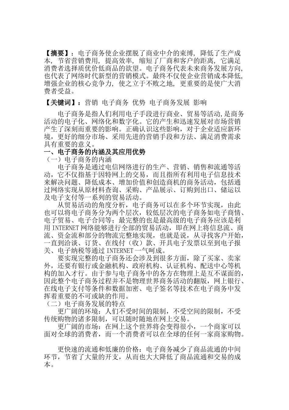 电子商务对未来市场营销的影响研究分析 电子商务管理专业_第1页