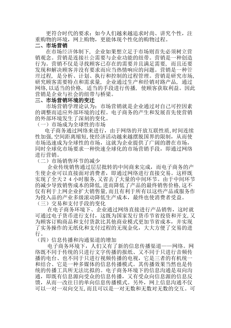 电子商务对未来市场营销的影响研究分析 电子商务管理专业_第2页