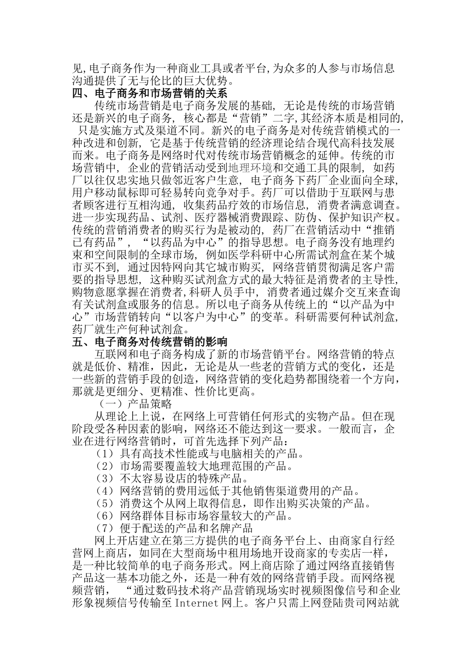 电子商务对未来市场营销的影响研究分析 电子商务管理专业_第3页