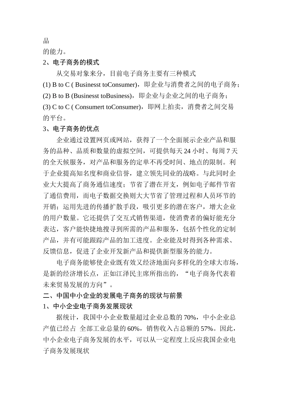 电子商务对中国中小企业的影响研究分析 电子商务管理专业_第2页