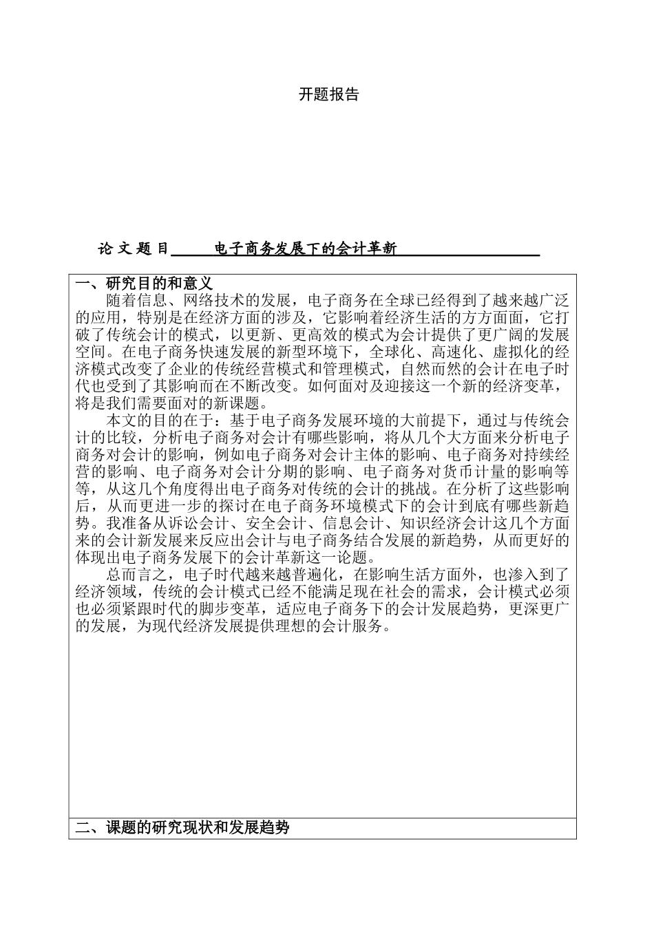 电子商务发展下的会计革新研究分析 电子商务管理专业    开题报告_第1页