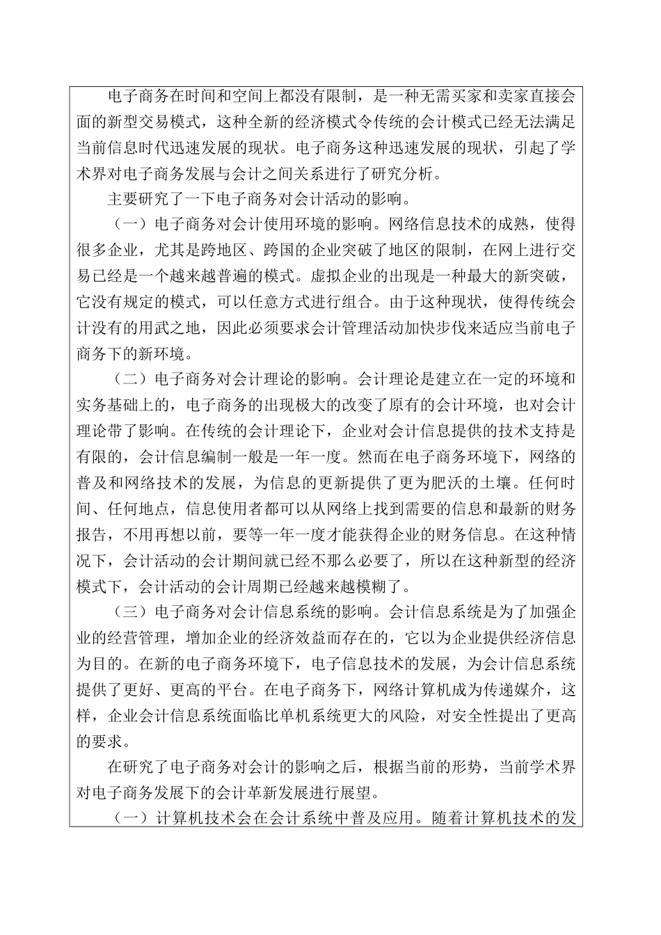 电子商务发展下的会计革新研究分析 电子商务管理专业    开题报告_第2页