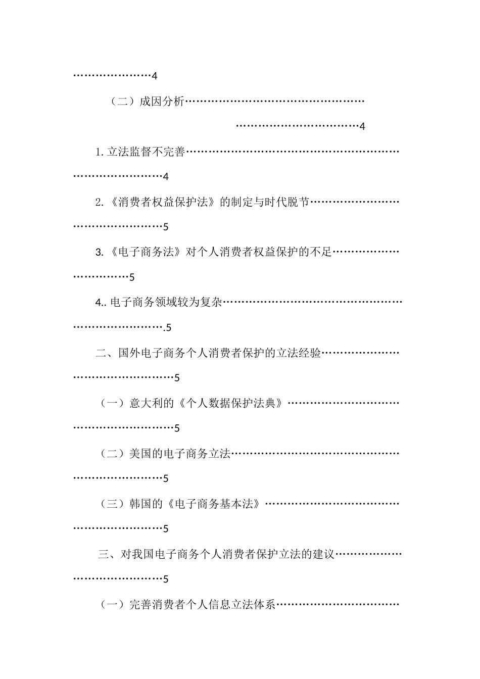 电子商务个人消费者的维权立法思考研究分析 电子商务管理专业_第2页