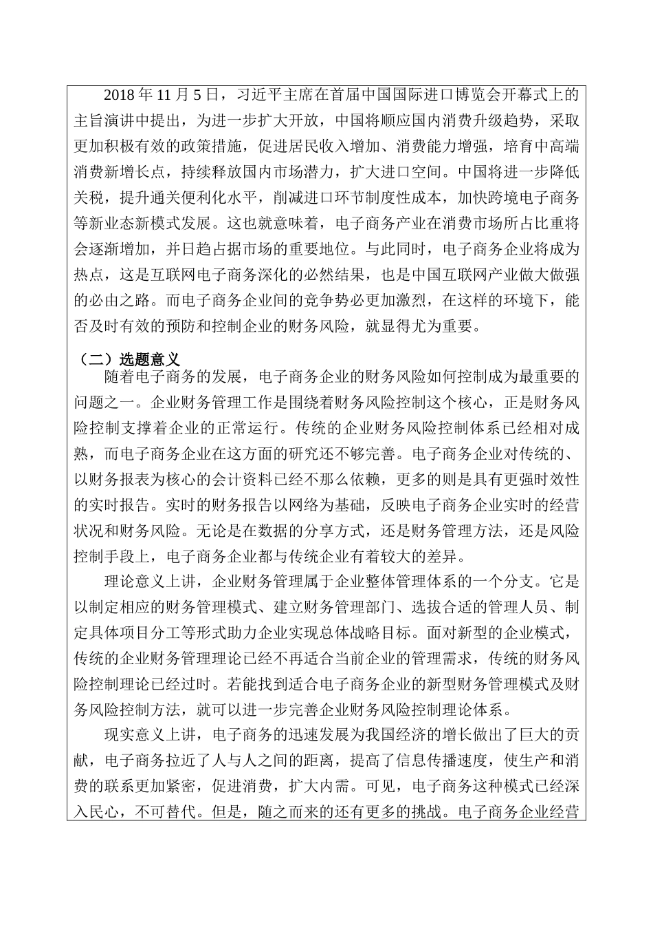 电子商务环境下AL企业财务风险防范研究分析 电子商务管理专业  开题报告_第2页