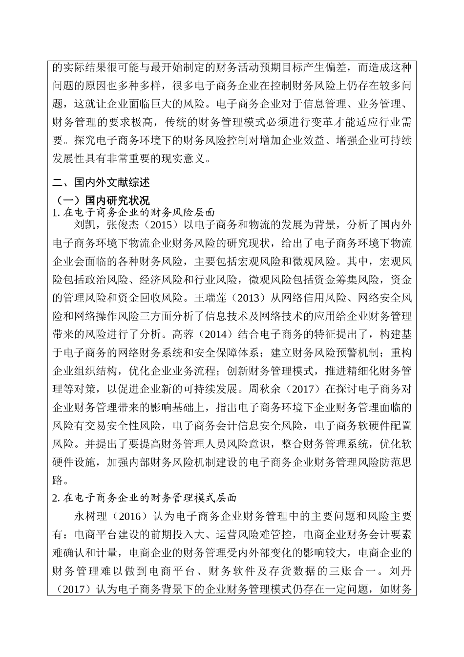 电子商务环境下AL企业财务风险防范研究分析 电子商务管理专业  开题报告_第3页