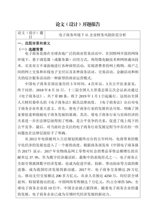电子商务环境下AL企业财务风险防范研究分析 电子商务管理专业  开题报告