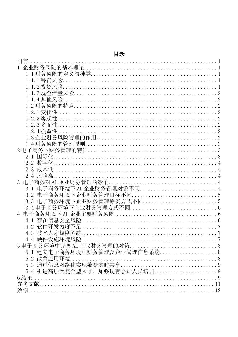 电子商务环境下AL企业财务风险防范研究分析 电子商务管理专业_第3页