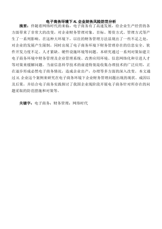 电子商务环境下AL企业财务风险防范研究分析 电子商务管理专业