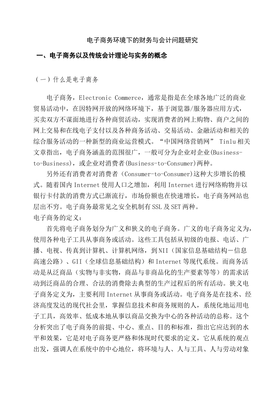 电子商务环境下的财务与会计问题研究分析 电子商务管理专业_第3页