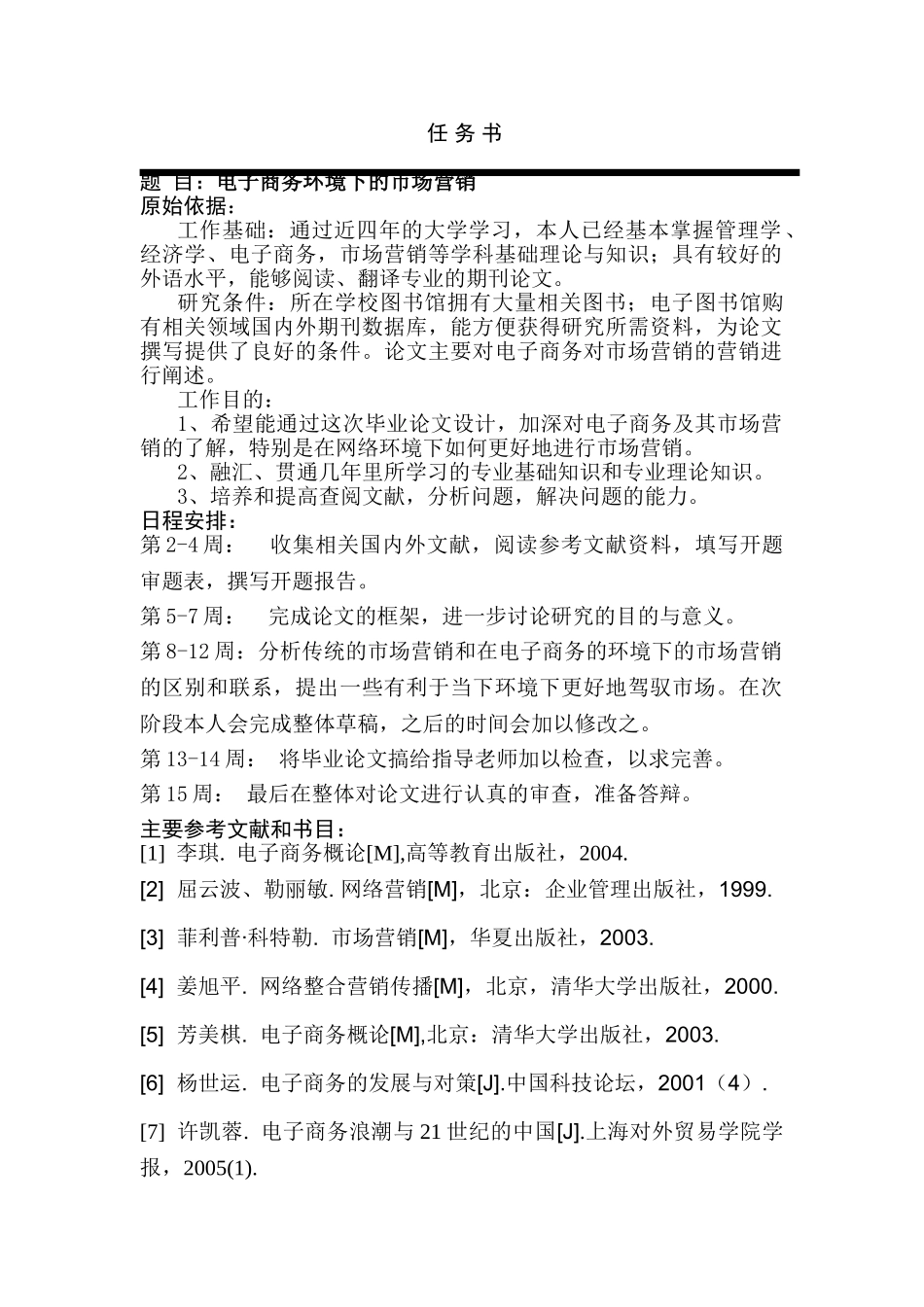 电子商务环境下的市场营销研究分析 电子商务管理专业 任务书_第1页