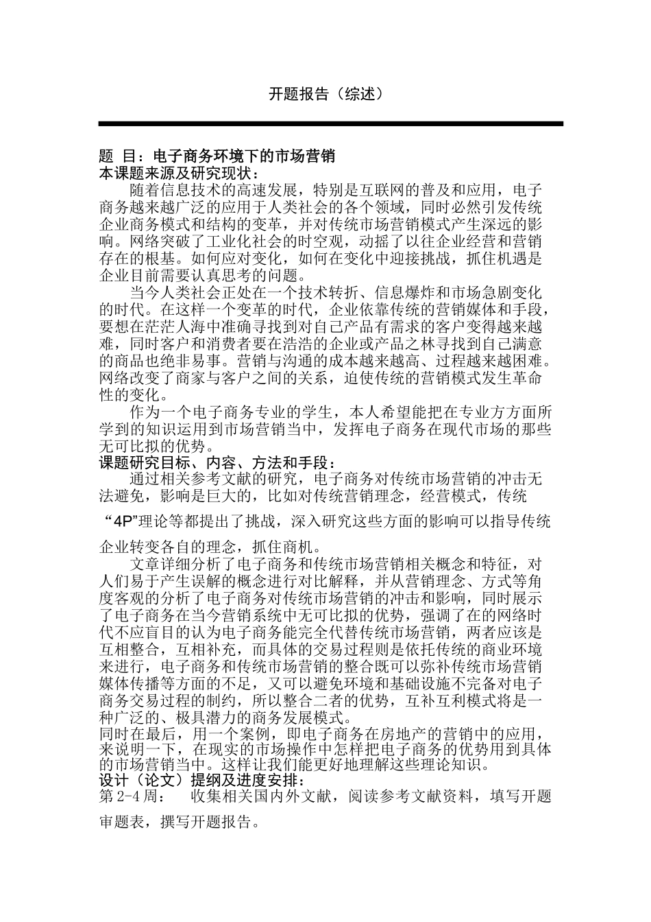 电子商务环境下的市场营销研究分析 电子商务管理专业 任务书_第3页