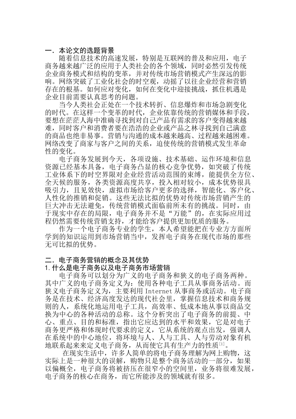 电子商务环境下的市场营销研究分析 电子商务管理专业_第3页