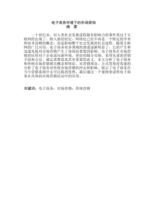 电子商务环境下的市场营销研究分析 电子商务管理专业