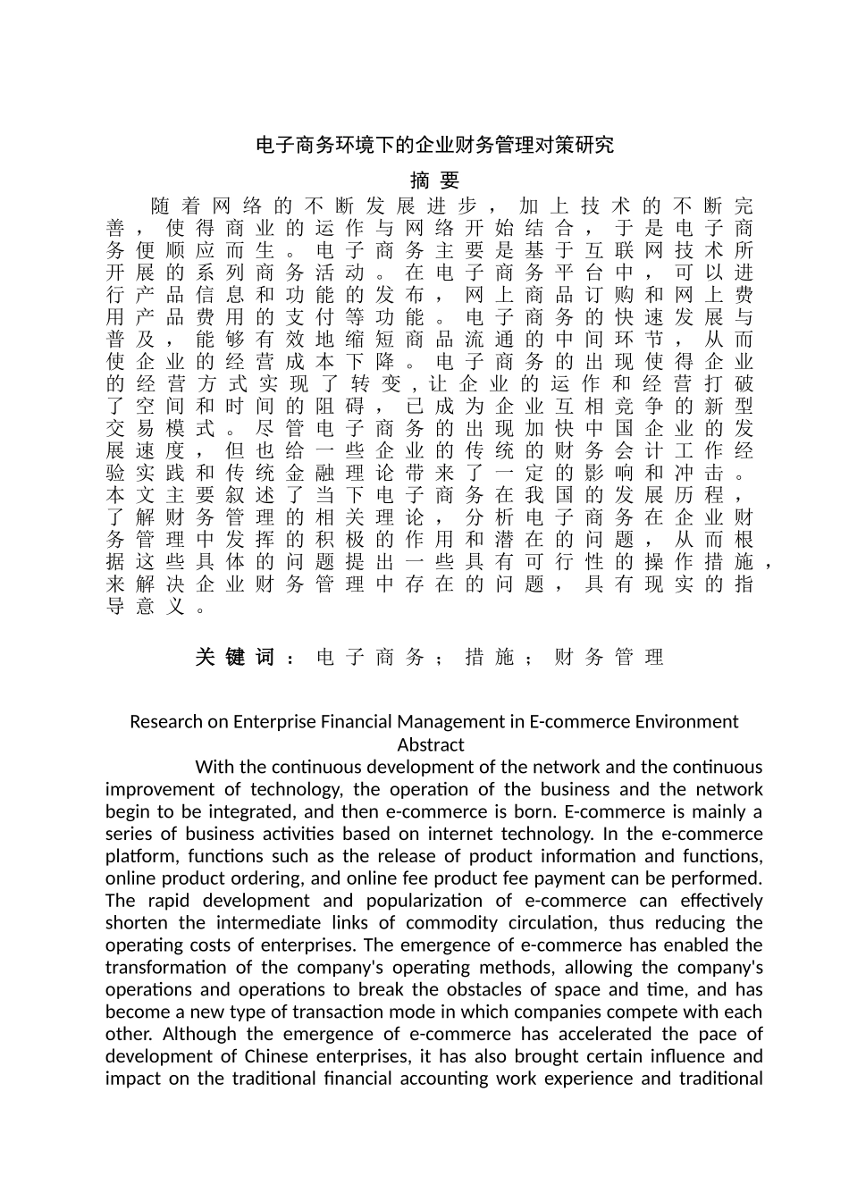 电子商务环境下企业财务管理的对策研究分析 电子商务管理专业_第1页