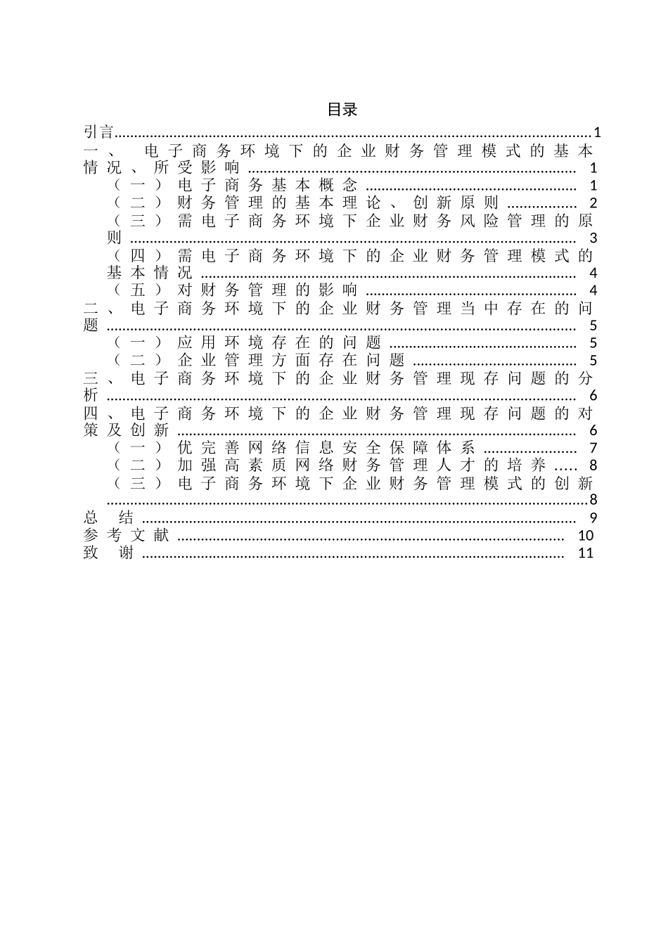 电子商务环境下企业财务管理的对策研究分析 电子商务管理专业_第3页