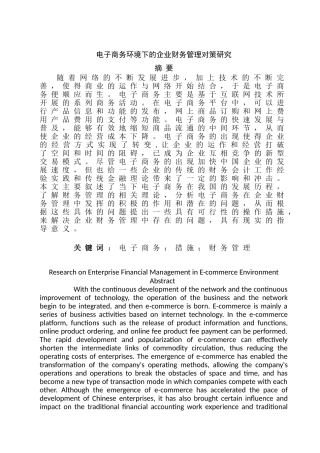 电子商务环境下企业财务管理的对策研究分析 电子商务管理专业