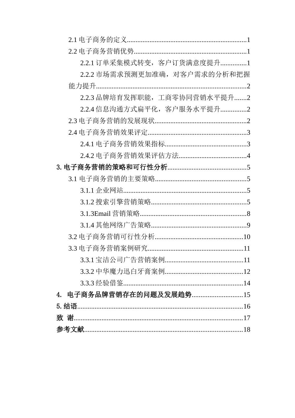 电子商务环境下企业网络品牌策略研究分析 电子商务管理专业_第3页