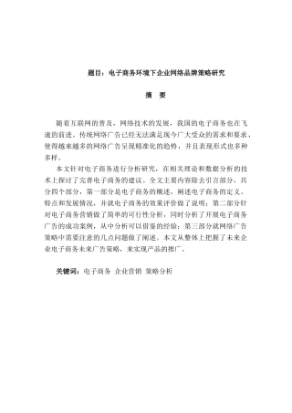 电子商务环境下企业网络品牌策略研究分析 电子商务管理专业