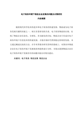 电子商务环境下物流企业发展的问题及对策研究分析 电子商务管理专业