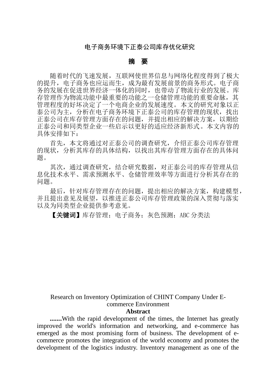 电子商务环境下正泰公司库存优化研究分析 电子商务管理专业_第1页