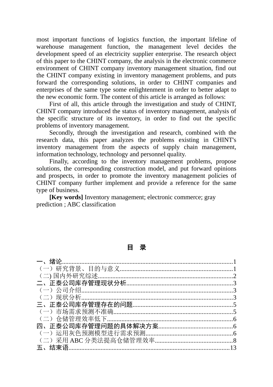 电子商务环境下正泰公司库存优化研究分析 电子商务管理专业_第2页