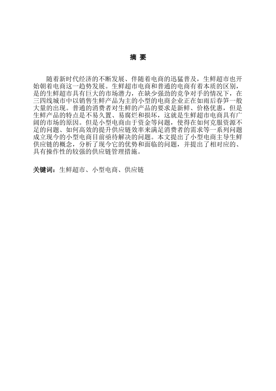 电子商务平台中的生鲜超市业务的运营模式探析研究分析 电子商务管理专业_第1页