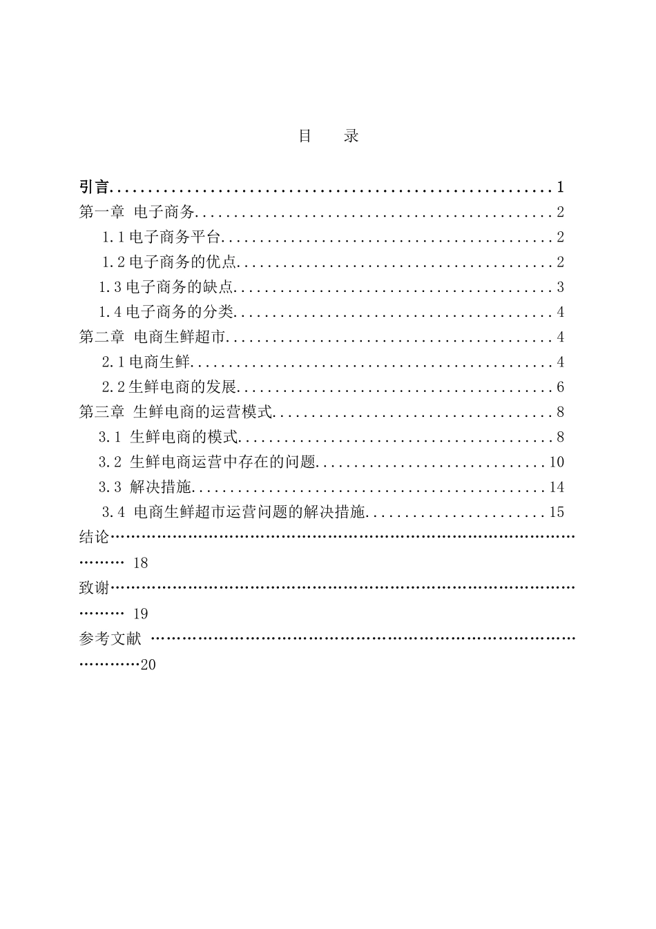 电子商务平台中的生鲜超市业务的运营模式探析研究分析 电子商务管理专业_第2页