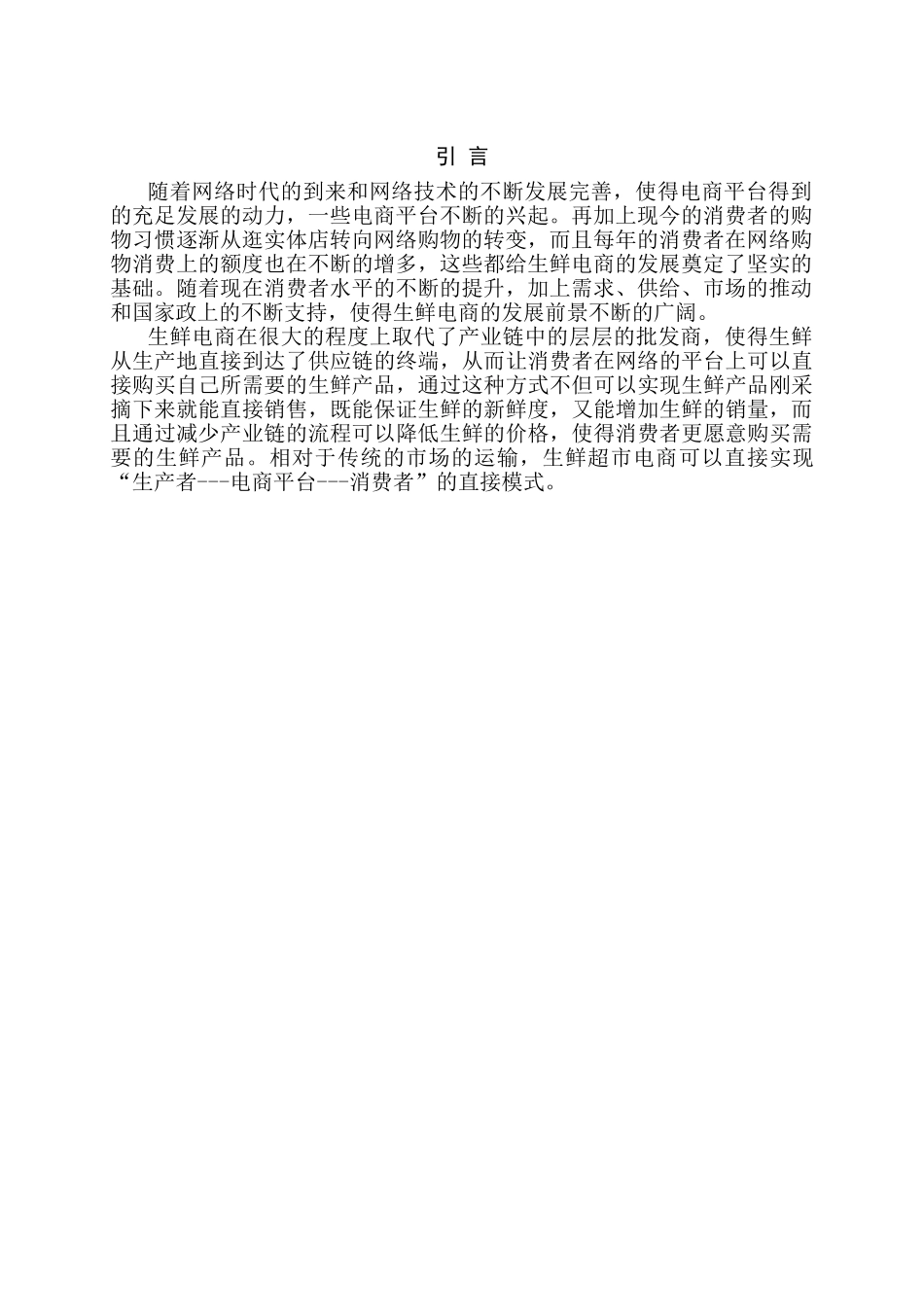 电子商务平台中的生鲜超市业务的运营模式探析研究分析 电子商务管理专业_第3页