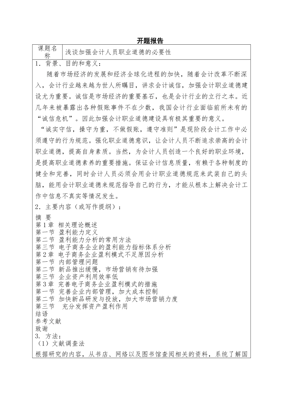 电子商务企业盈利模式研究分析 电子商务管理专业_第1页