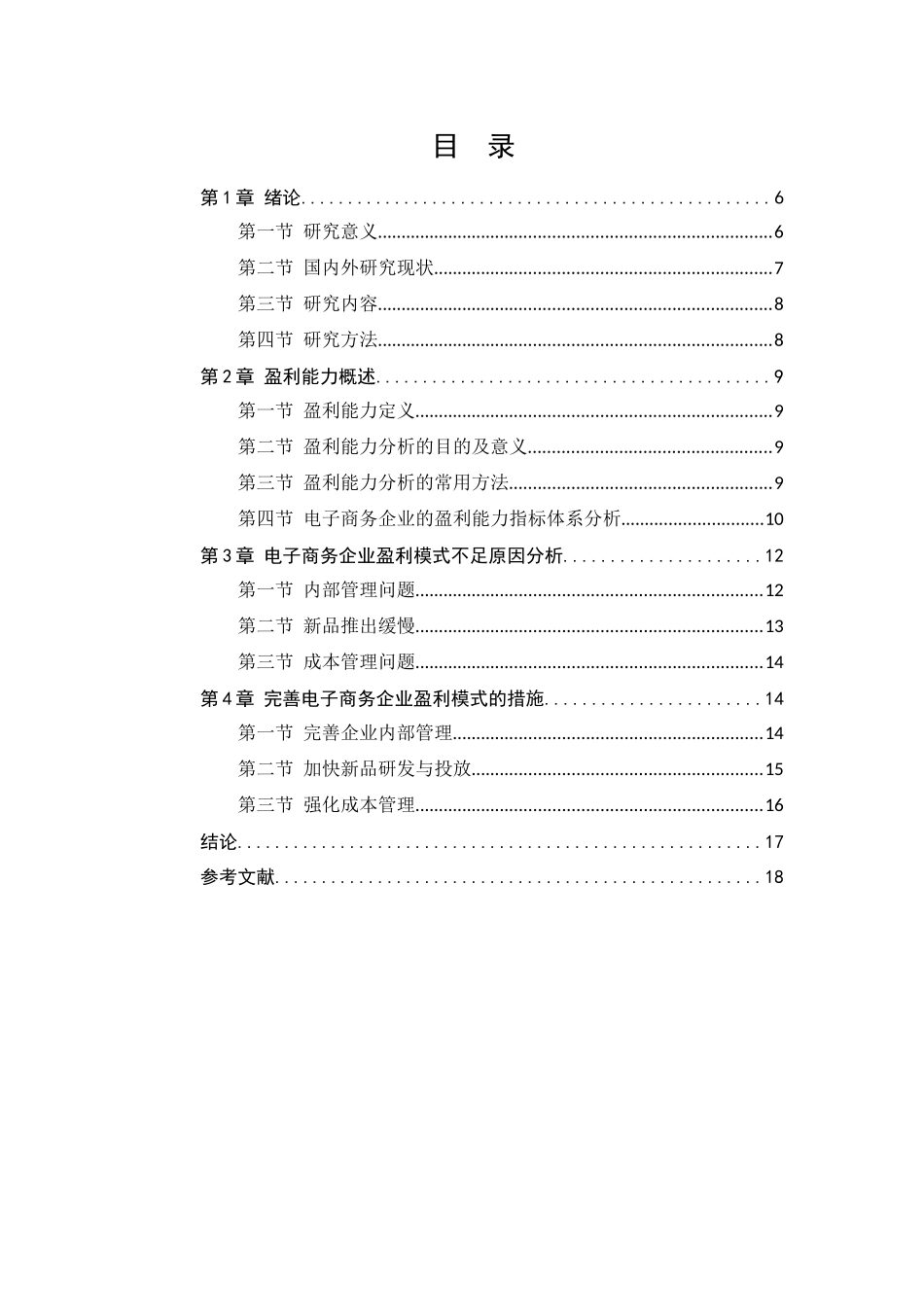 电子商务企业盈利模式研研究分析 电子商务管理专业_第1页