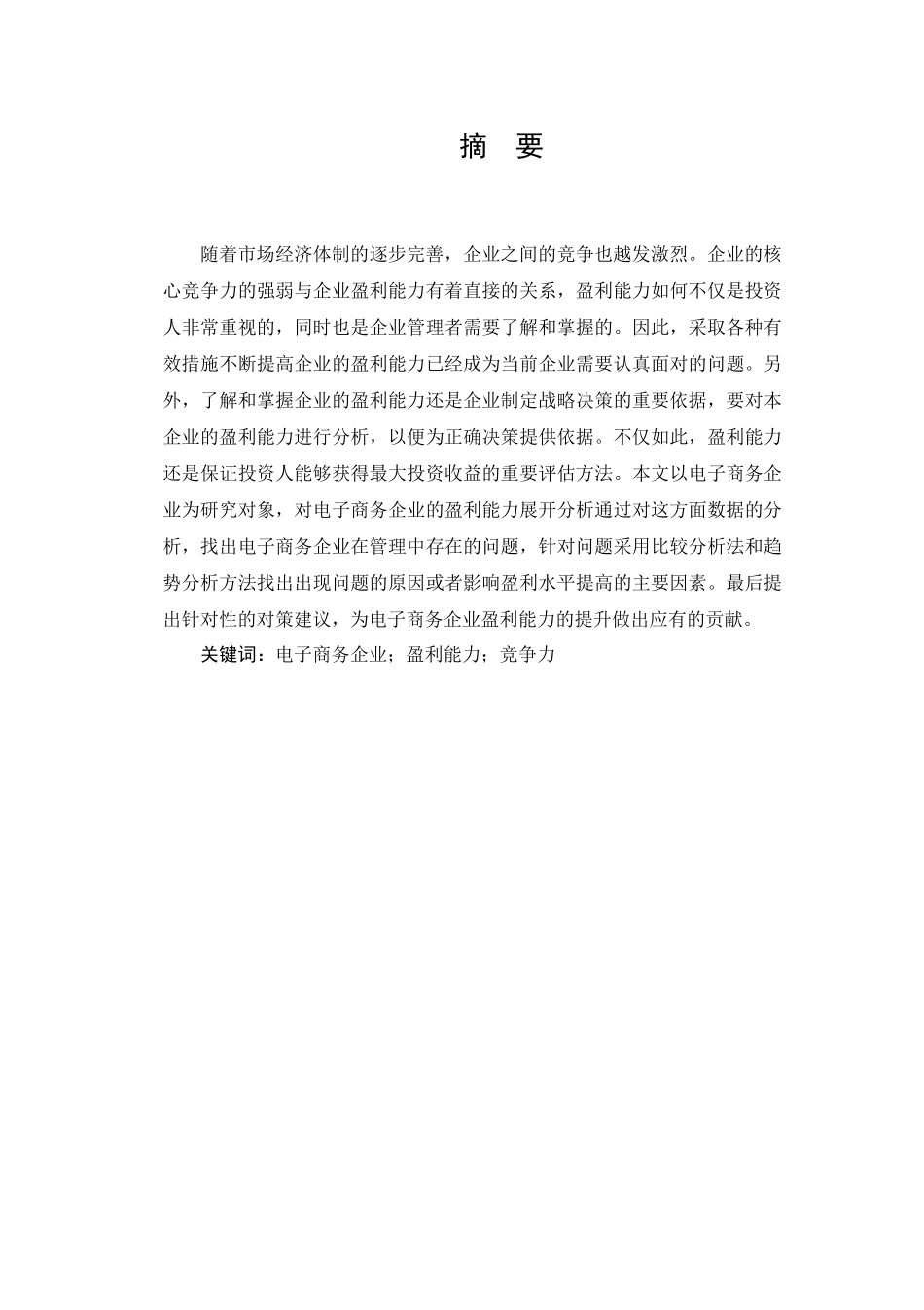 电子商务企业盈利模式研研究分析 电子商务管理专业_第2页