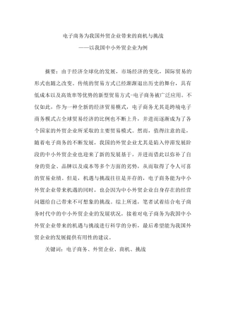 电子商务为我国外贸企业带来的商机与挑战研究分析——以我国中小外贸企业为例 电子商务管理专业