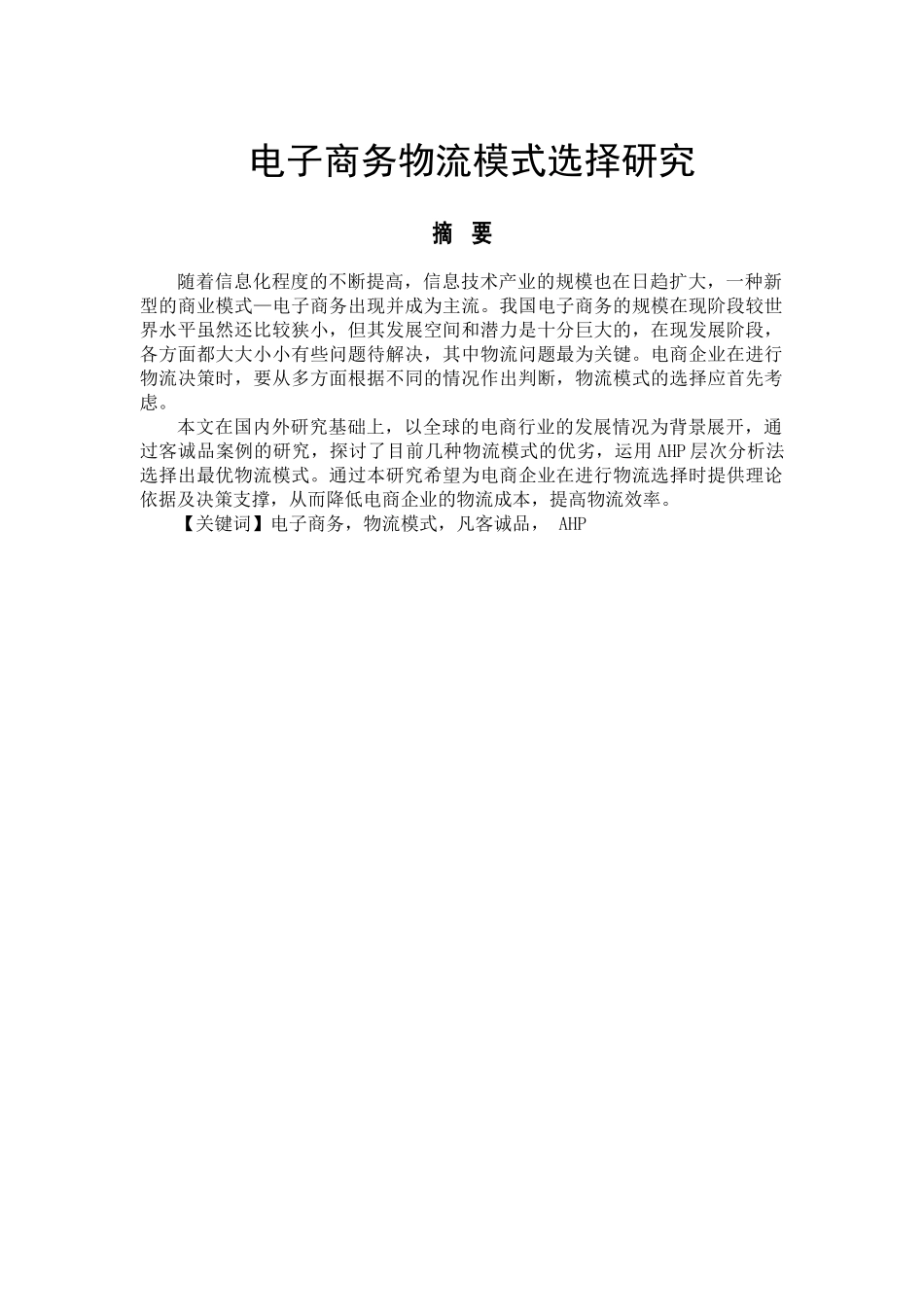 电子商务物流配送模式的选择研究研究分析——以凡客诚品为例 电子商务管理专业_第1页