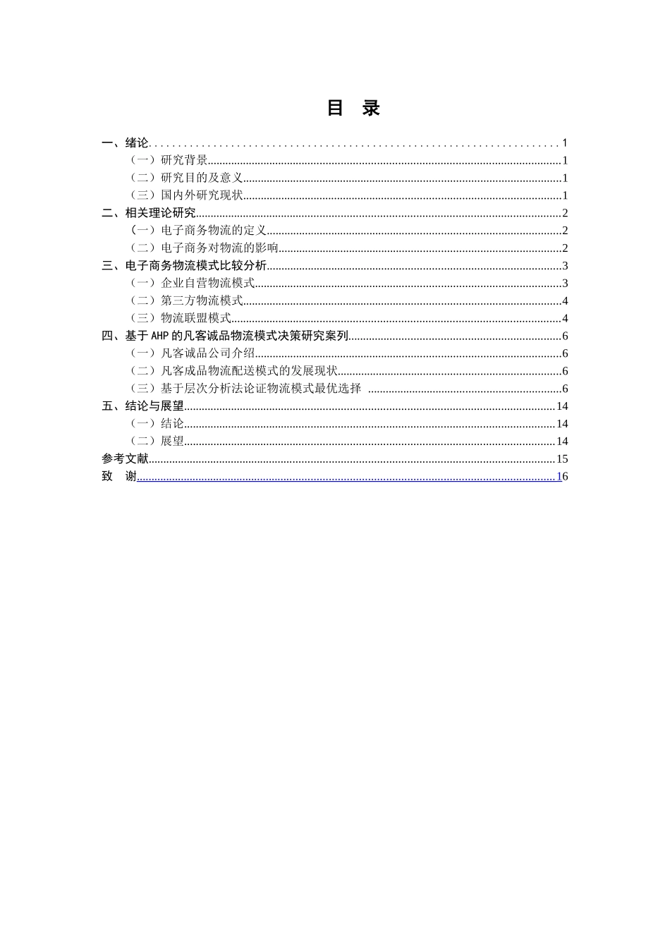 电子商务物流配送模式的选择研究研究分析——以凡客诚品为例 电子商务管理专业_第3页