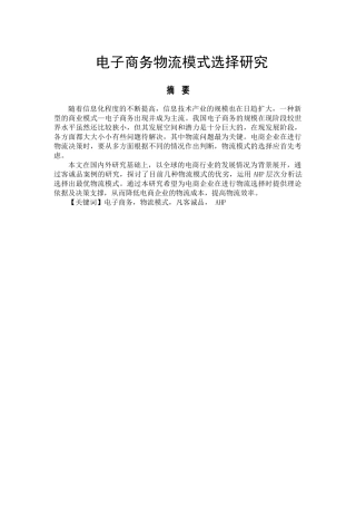 电子商务物流配送模式的选择研究研究分析——以凡客诚品为例 电子商务管理专业