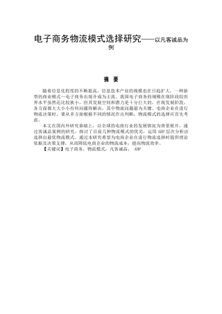 电子商务物流配送模式的选择研究——以凡客诚品为例研究分析 电子商务管理专业