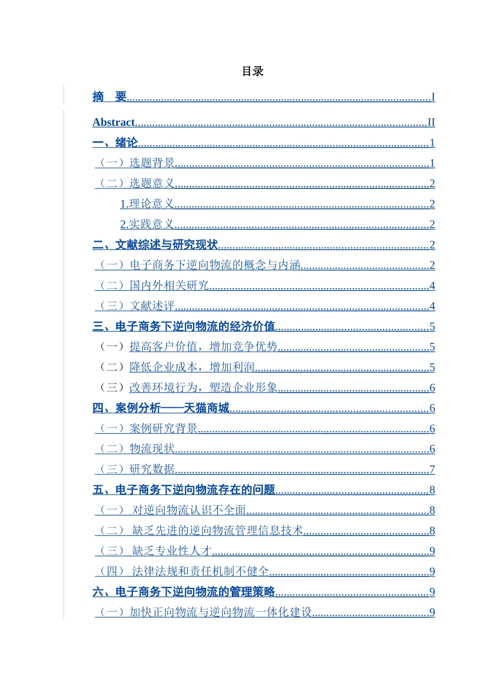 电子商务下逆向物流的经济价值及其管理策略研究分析 电子商务管理专业_第3页