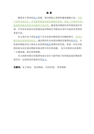电子商务下逆向物流的经济价值及其管理策略研究分析 电子商务管理专业