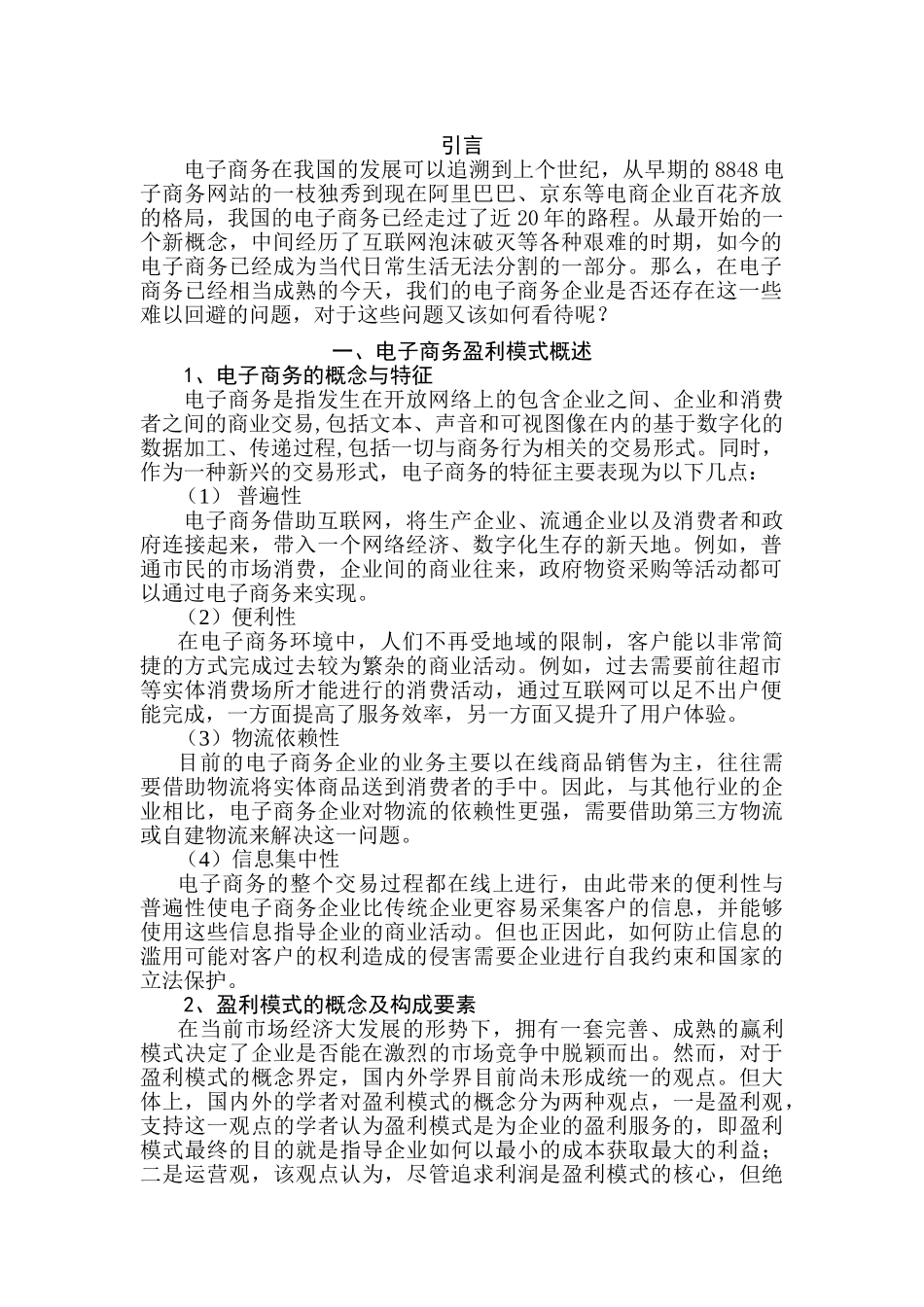 电子商务盈利模式分析以京东和唯品会为例研究分析——以京东和唯品会为例 电子商务管理专业_第2页