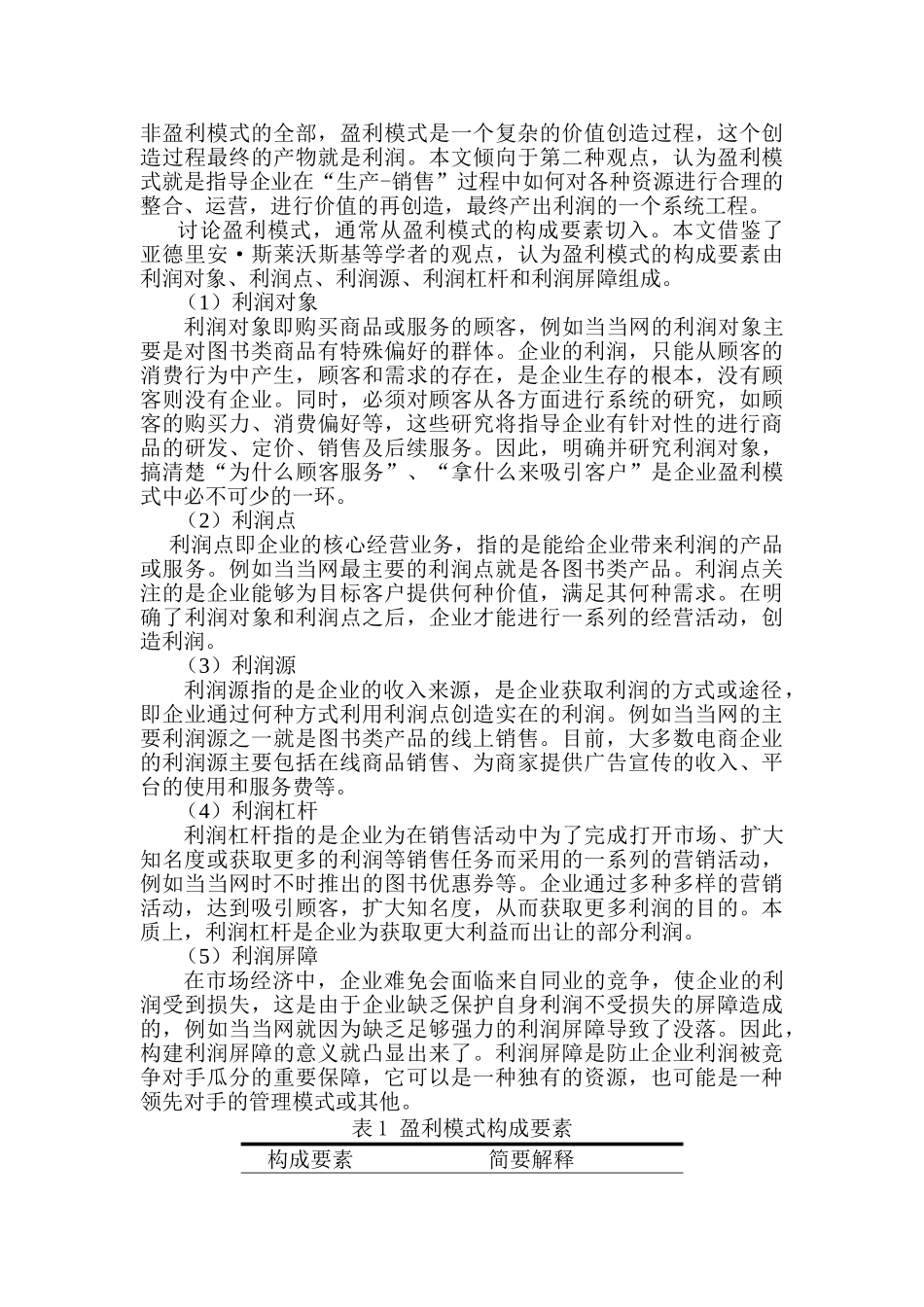 电子商务盈利模式分析以京东和唯品会为例研究分析——以京东和唯品会为例 电子商务管理专业_第3页