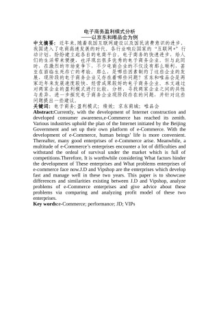 电子商务盈利模式分析以京东和唯品会为例研究分析——以京东和唯品会为例 电子商务管理专业