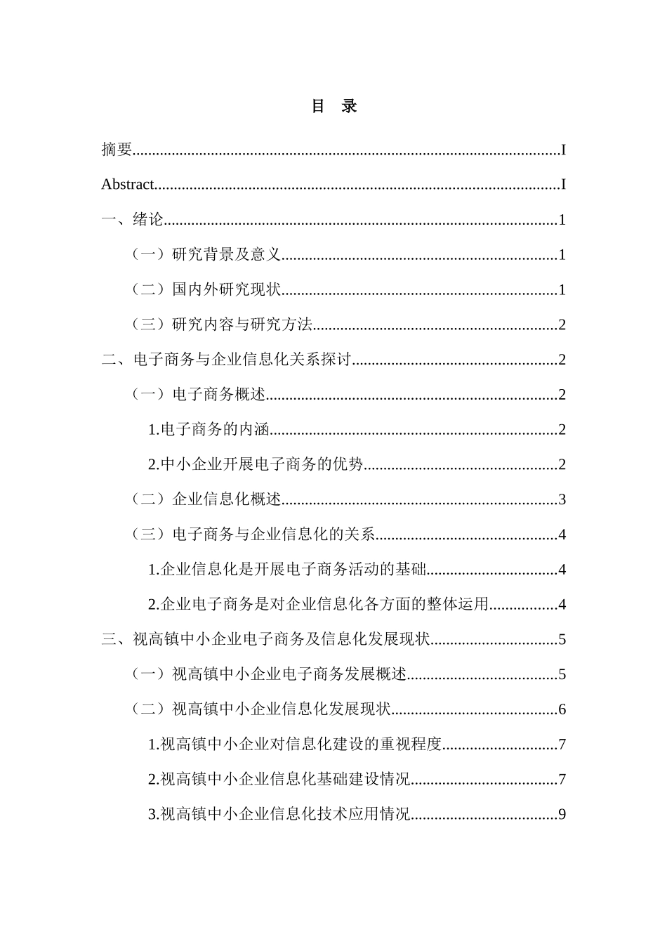 电子商务与视高镇中小企业信息化模式探究研究分析 电子商务管理专业_第3页