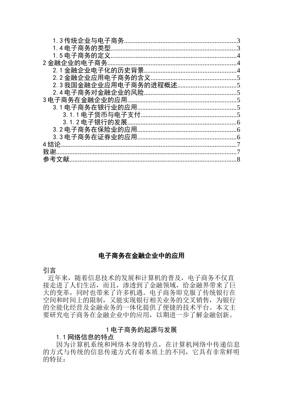 电子商务在金融企业中的应用研究分析 电子商务管理专业_第2页