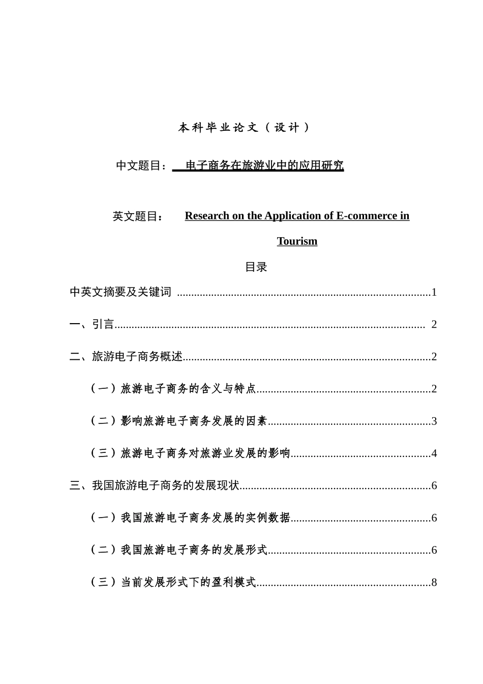 电子商务在旅游业中的应研究分析 电子商务管理专业_第1页